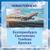 Обновленная полетная программа от АО АК «РусЛайн»
