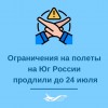 Росавиация продлевает ограничения на полёты в аэропорты на юге и в центральной России, теперь — до 24 июля
