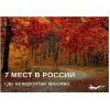7 мест в России, где осенью особенно красиво