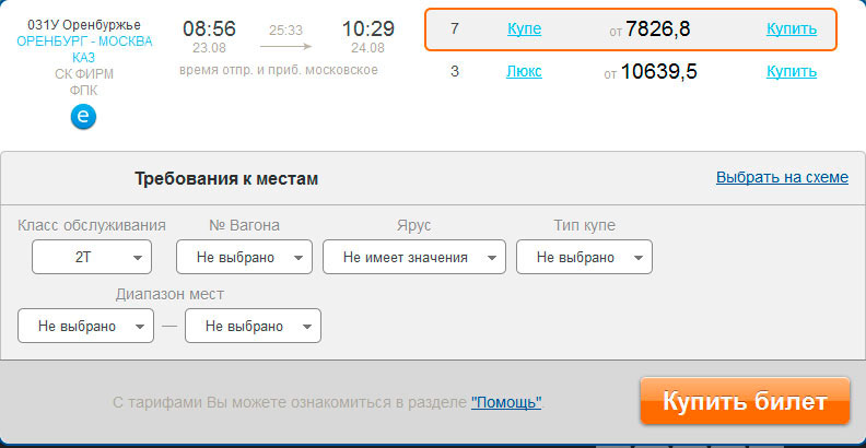 Билет на поезд москва оренбург цена расписание. Люкс билеты на поезд. Билет на Восточный экспресс. Св ЖД билеты.